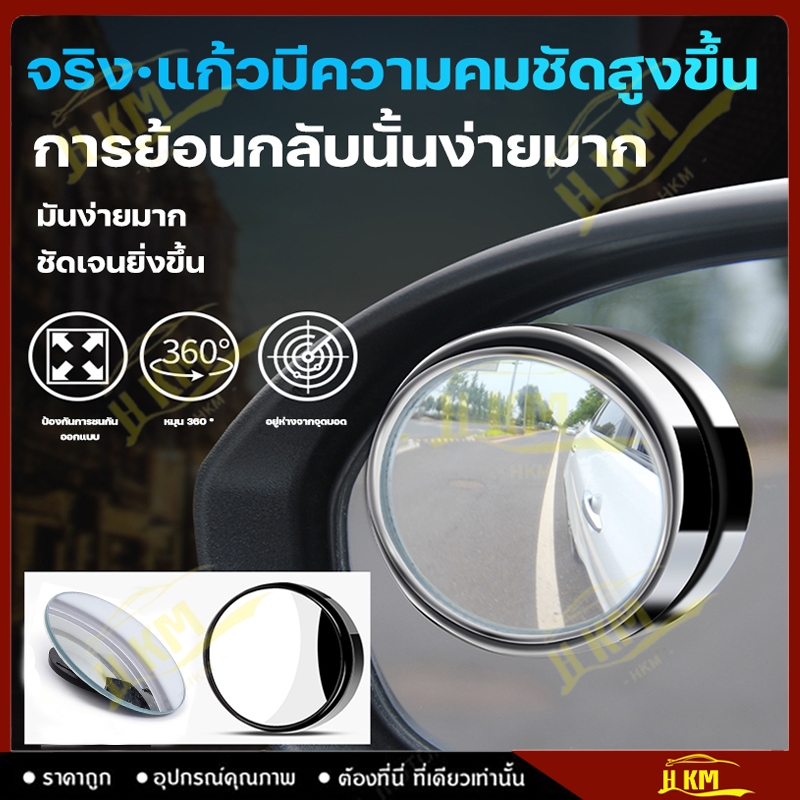 กระจกมองมุมอับเลนส์ เสริมติดกระจกรถยนต์ กระจกทรงกลมขนาดเล็ก กระจกเสริมปรับมุมได้ 360 องศา ที่มองมุมอับเสริมกระจกรถ