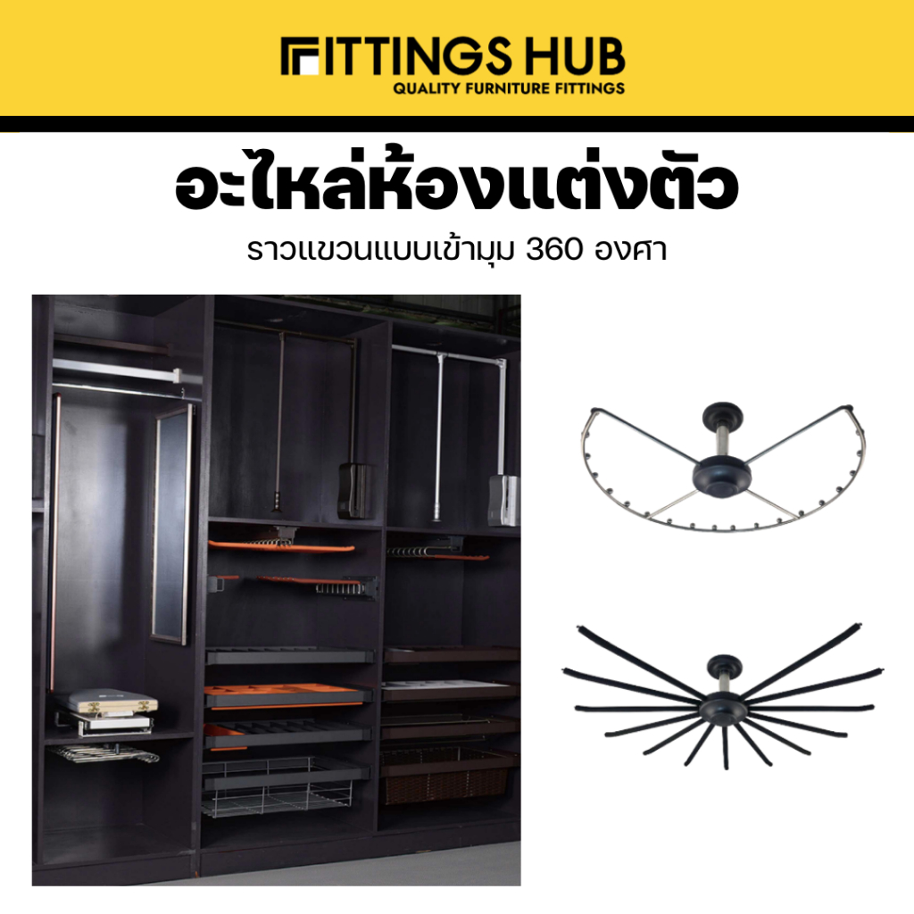ราวแขวนผ้าเข้ามุม หมุนได้ / ราวแขวนผ้า+กางเกงเข้ามุม - Fittingshub