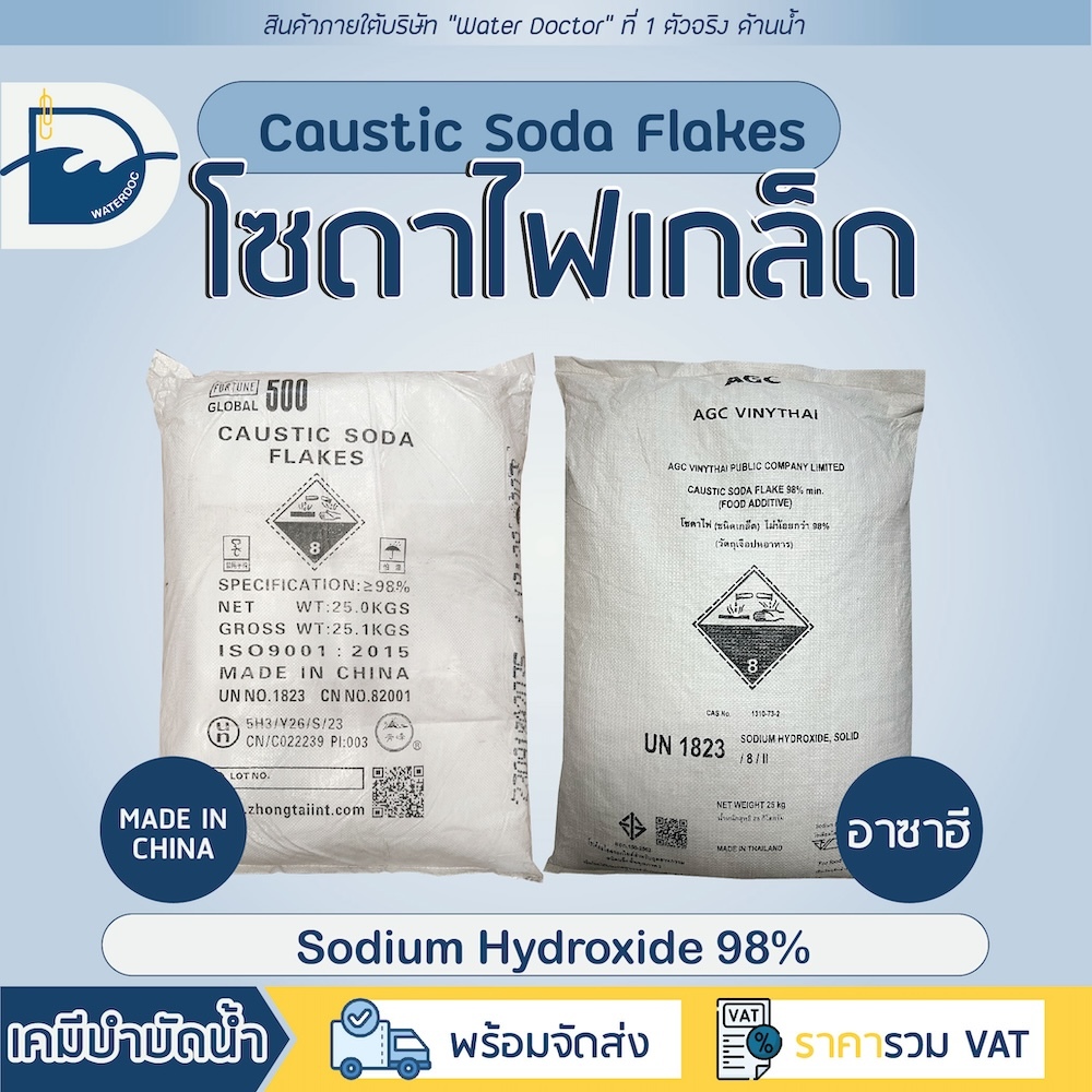 โซดาไฟเกล็ด 98% จีน (โซดาไฟ แก้ท่อตัน ล้าง) / Caustic soda flakes (CHINA) (ปริมาณ25kg)