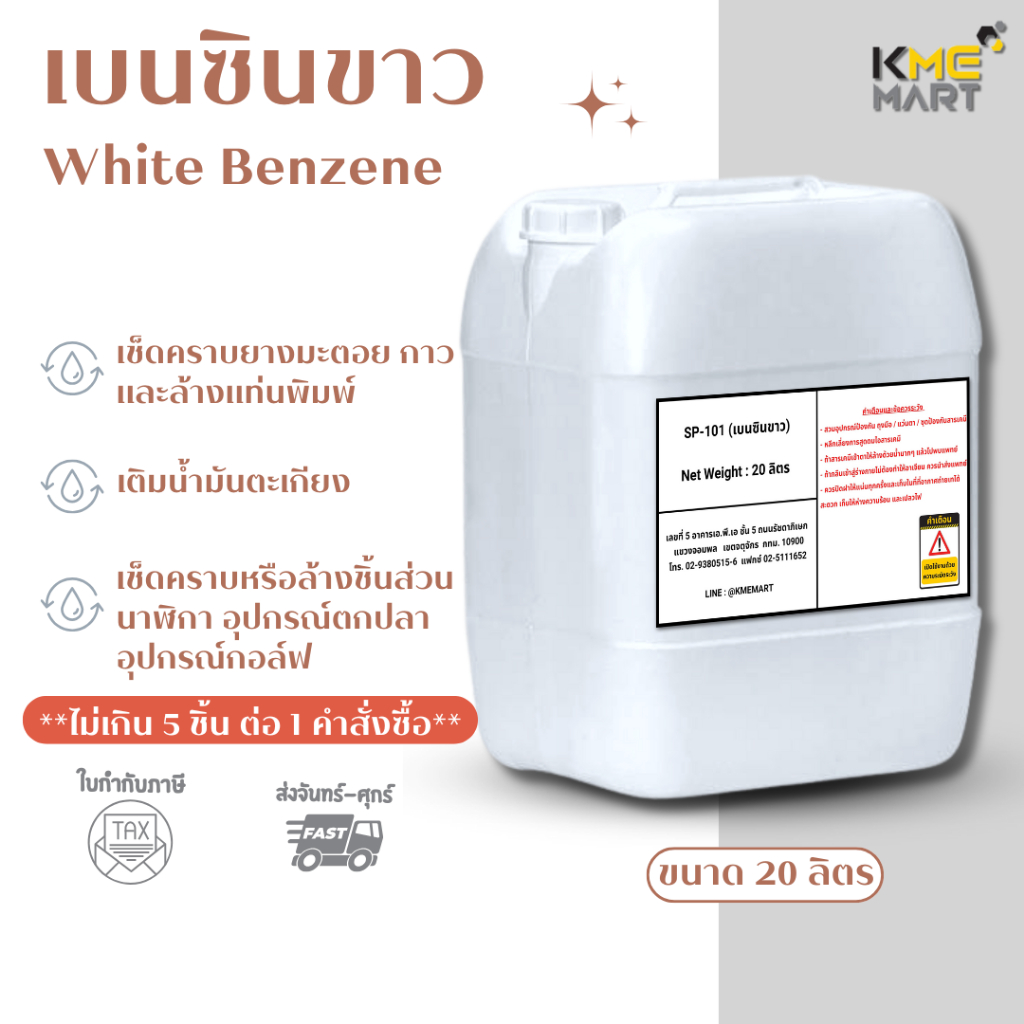 เบนซินขาว White Benzene Light Naphtha ขนาด 20 ลิตร