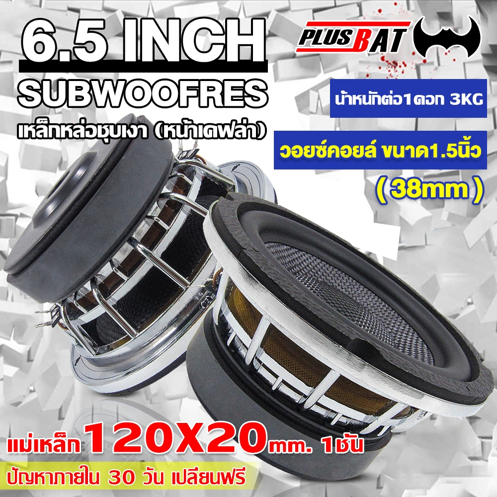 GTR เหล็กหล่อขัดเงาซับวูฟเฟอร์ 6.5 นิ้ว เหล็กหล่อ สองท่อนBขนาดวอยซ์คอยล์ 1.5 นิ้ว ราคา ถูกที่สุด ดีลบีเคเค รูปภาพหลัก