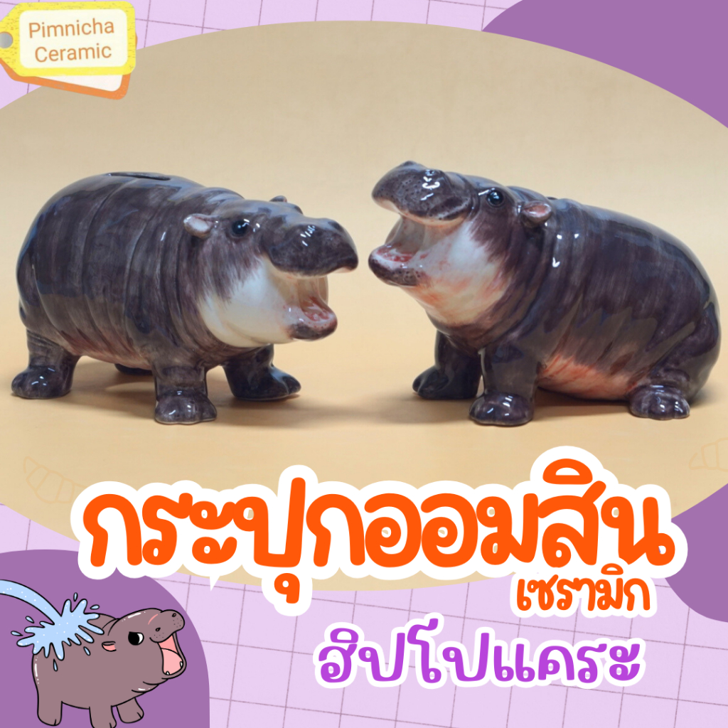 ฮิปโปแคระ กระปุกออมสินเซรามิก ของขวัญปีใหม่ ของขวัญวันเด็ก ของประดับบ้าน