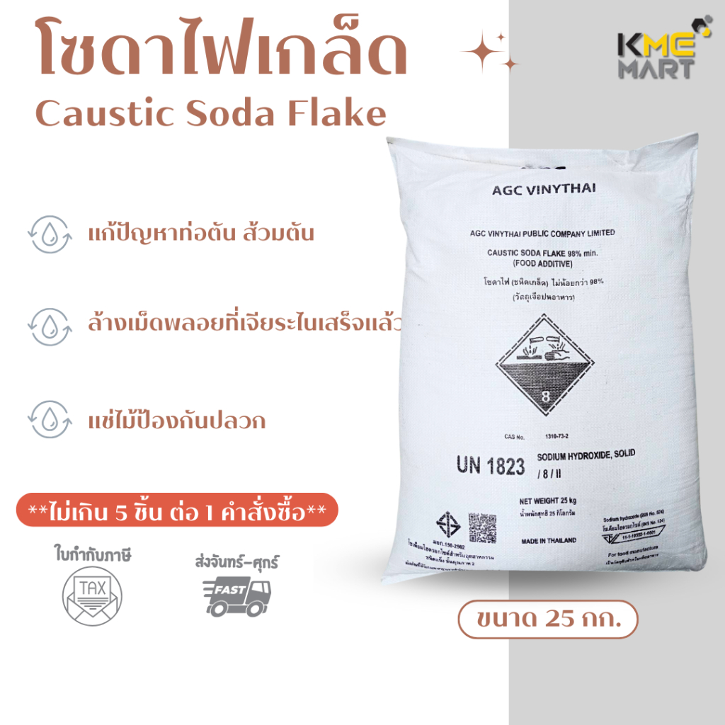 โซดาไฟ โซดาไฟเกล็ด ส้วมตัน ท่อตัน โซดาไฟอย่างดี 25 กก.