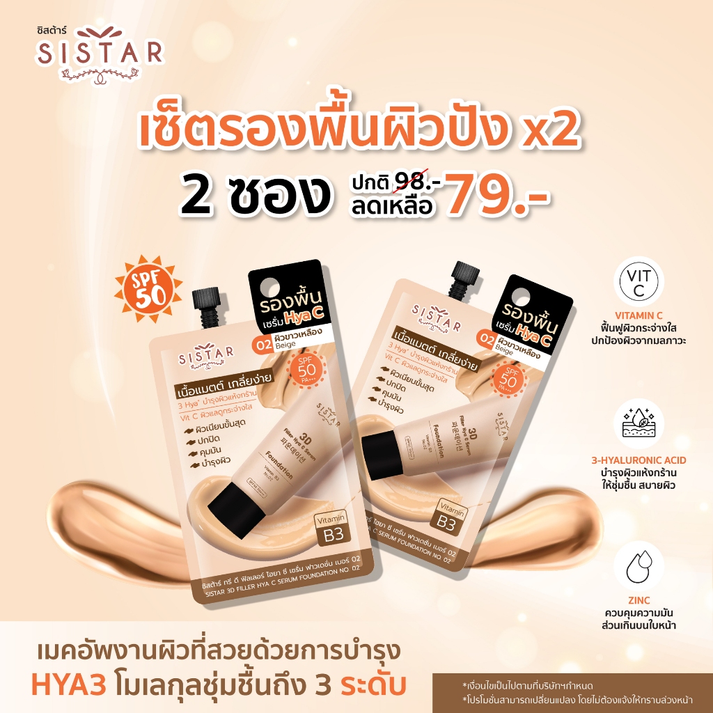 Sistar Official ซิสต้าร์ ทรี ดี ฟิลเลอร์ ไฮยา ซี เซรั่ม ฟาวเดชั่น เบอร์ 02 ซอง 8 กรัม(SST21)