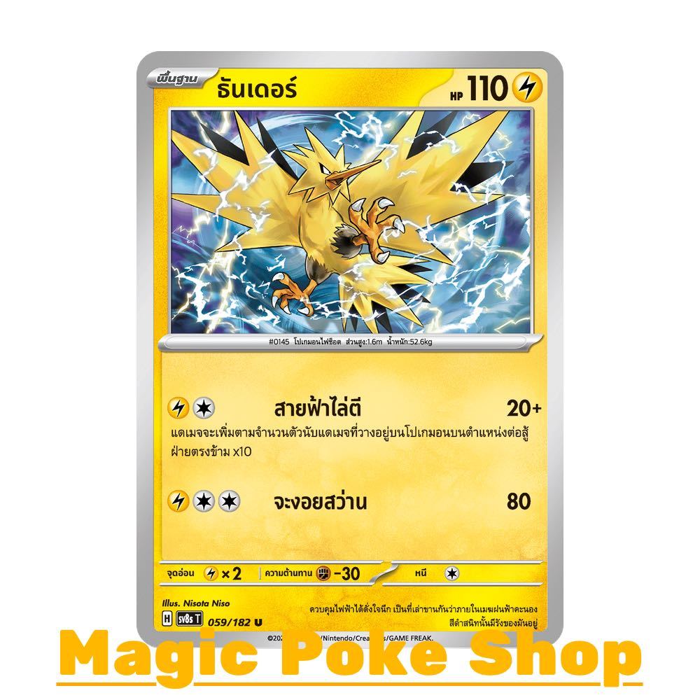 ธันเดอร์ (U/SD) สายฟ้า ชุด สเตลลาร์สายฟ้าฟาด การ์ดโปเกมอน (Pokemon Card Game) ภาษาไทย sv8s-059