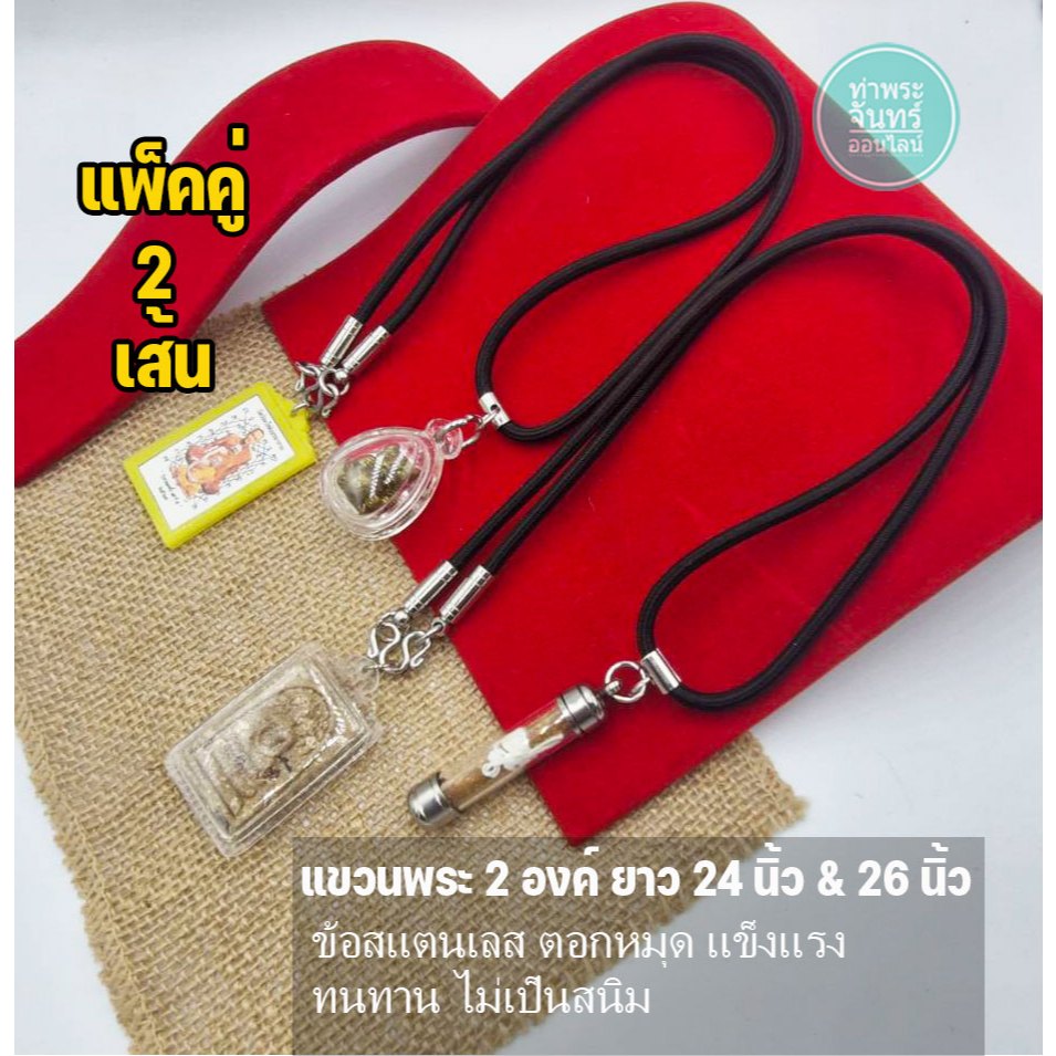 (แพ็คคู่ 2 เส้น)สร้อยพระ สร้อยเชือกร่ม สีดำ ข้อสแตนเลส หนา 4 มิล แขวนพระ 2 องค์