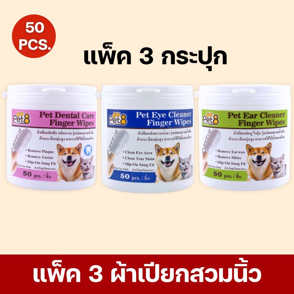 ผ้าเปียก แบบสวมนิ้ว สูตรอ่อนโยน 50ชิ้น  ทำความสะอาดตามซอก ของสัตว์เล็ก หู ตา ฟัน