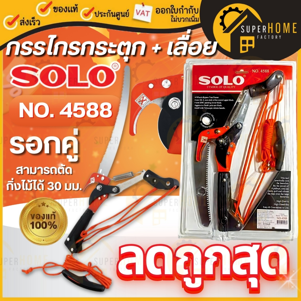 💥แท้ ส่งด่วน💥SOLO กรรไกรกระตุกกิ่งไม้ รุ่น 4588 รอกคู่ รุ่น 5588 พร้อมเลื่อยโค้ง เลื่อยตัดเเต่งต้นไม้