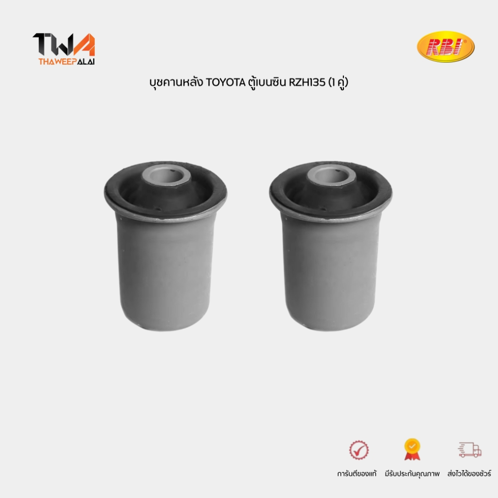 RBI บูชคาน (1 คู่) RZH135 โตโยต้าตู้ / T256701 48702-26051