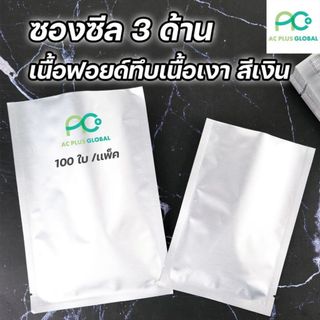 ซองซีล3ด้าน ถุงฟอยด์ เนื้อฟอยด์ สีเงิน (100ซอง/แพค) - acplusglobal