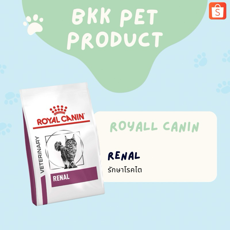 Royal Canin (Renal) ชนิดเม็ด
