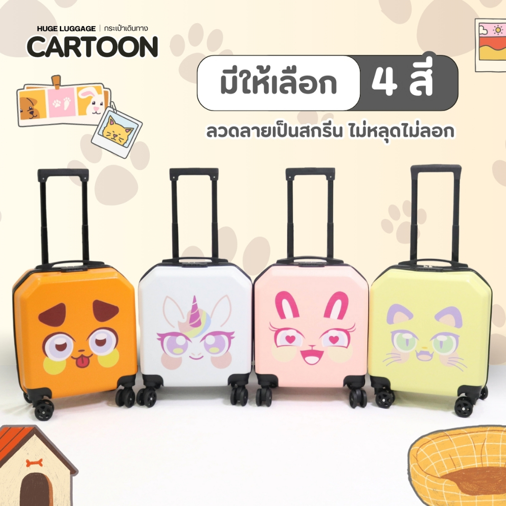กระเป๋าเดินทาง รุ่น Cartoon ลายน่ารัก มีให้เลือก 4สี ขนาด 18 นิ้ว กระเป๋าเดินทางล้อลาก ABS+PC กระเป๋าเดินทางเฟรมซิป