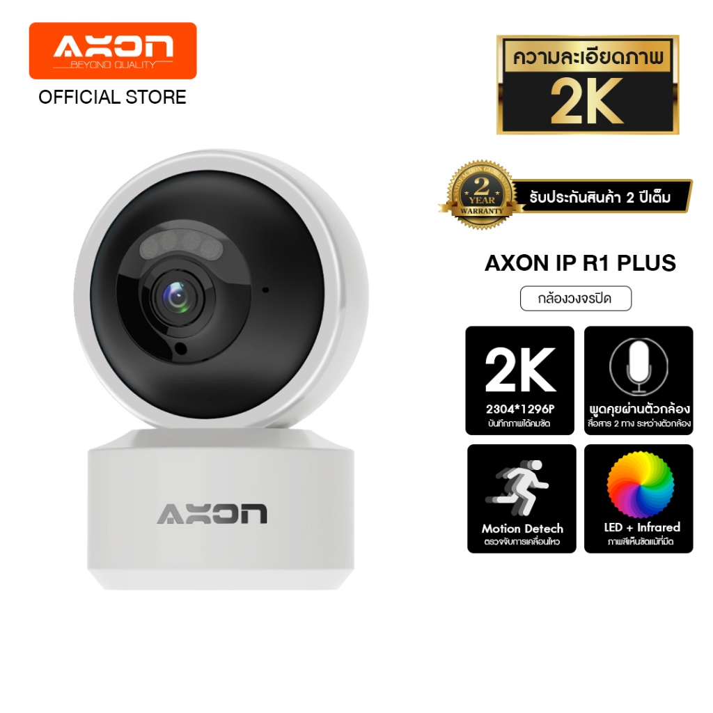 AXON R1 Plus กล้องวงจรปิด | กลางคืนภาพสี รองรับ WIFI 2.4/5GHz 3MP กันขโมย IOT เมนูไทย ประกัน 2 ป