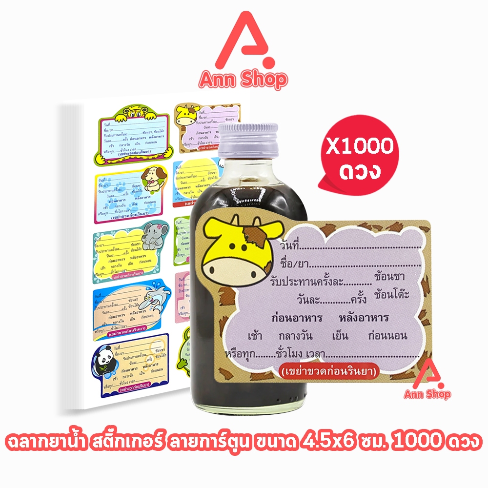 ฉลากยาน้ำ สติ๊กเกอร์ยาน้ำ ลายการ์ตูน ขนาด 4.5x6 ซม. จำนวน 1000 ดวง [1 แพ็ค] HH 7102