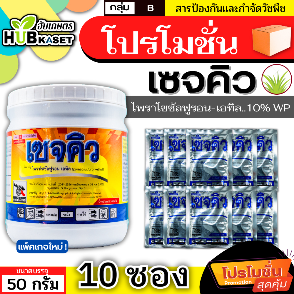 โปรโมชั่น เซจคิว 50กรัม*10ซอง (ไพราโซซัลฟูรอน-เอทิล) กำจัดวัชพืช ใบกว้างและกก