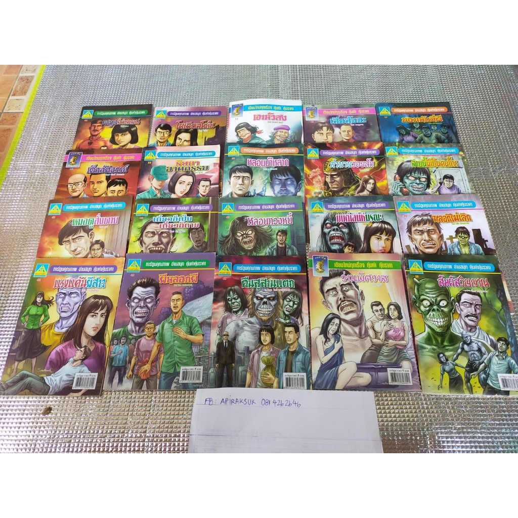 หนังสือการ์ตูนผีไทย จัดชุด 20 เล่มๆละ 10 บาท คละปกไม่ซ้ำ