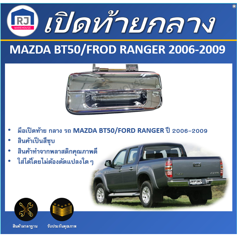 👌RJ เปิดท้าย กลาง มาสด้า BT50/ฟอร์ด เรนเจอร์  ปี 2006-2009  (ชุบโครเมี่ยม) MAZDA BT50/FORD RANGER 20