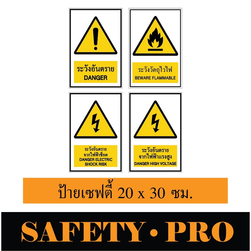 ป้ายเซฟตี้ ป้ายระวังอันตราย ระวังวัตถุไวไฟ อะลูมิเนียม ขนาด 20 x 30 ซม. -Safetypro ระวังไฟฟ้าช็อต ป้ายระวังไฟฟ้าแรงสูง