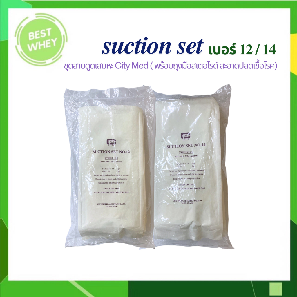Suction Set ชุดดูดเสมหะ (10ชุด:แพ็ค) ยี่ห้อ City med สายดูดเสมหะ พร้อมถุงมือสเตอไรด์ ไม่มีหัวคอนโทรล