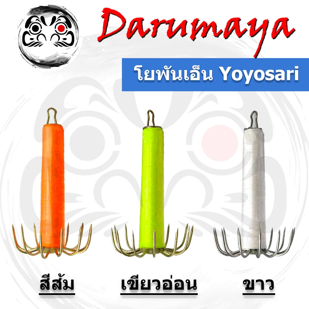 โยตกหมึก โยพันเอ็น YoYosari สำหรับตกหมึกกล้วย โยทะกา ตกหมึกหน้าดิน น้ำหนัก 15, 27, 34, และ 50 กรัม