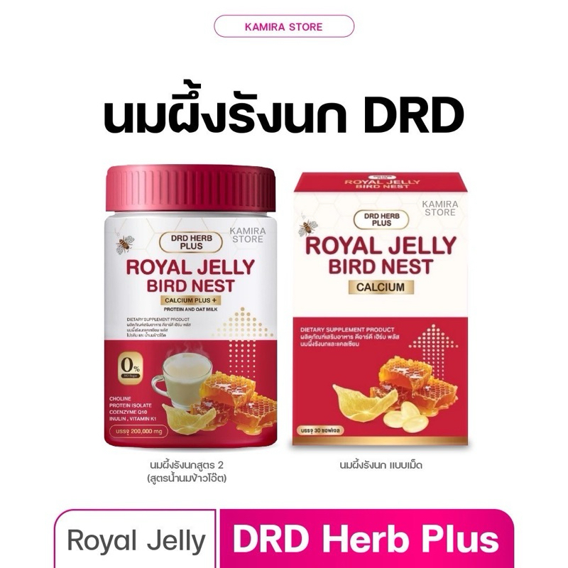 DRD HERB PLUS นมผึ้งรังนกแคลเซียม วัยทอง