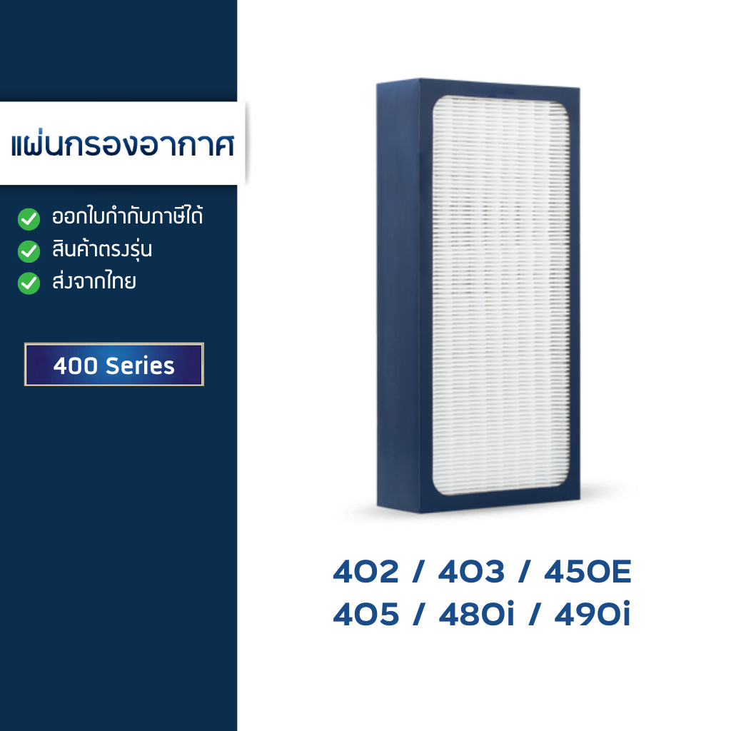 แผ่นกรองอากาศ Blueair รุ่น 402, 403 ,450E, 405, 480i ,490i เครื่องฟอกอกาศ บลูแอร์ 400 Series Smokestop Filter