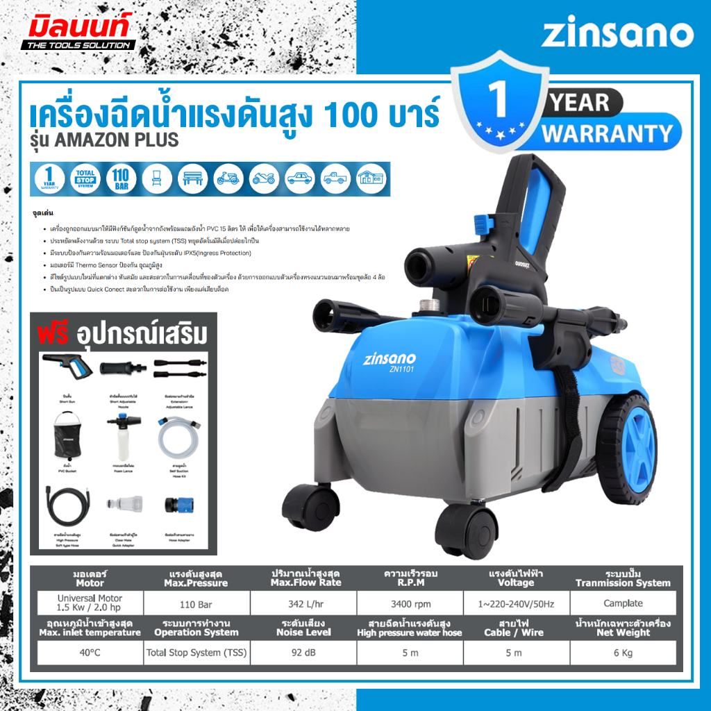 Zinsano - ABZIZN110101 เครื่องฉีดน้ำแรงดันสูง 110 บาร์ Zinsano รุ่น ZN1101