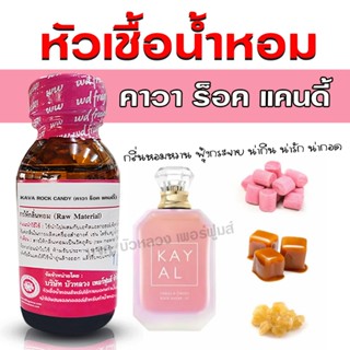 หัวเชื้อน้ำหอม 100% กลิ่น คาวาร็อกแคนดี้ น้ำหอมผู้หญิง น้ำหอ…