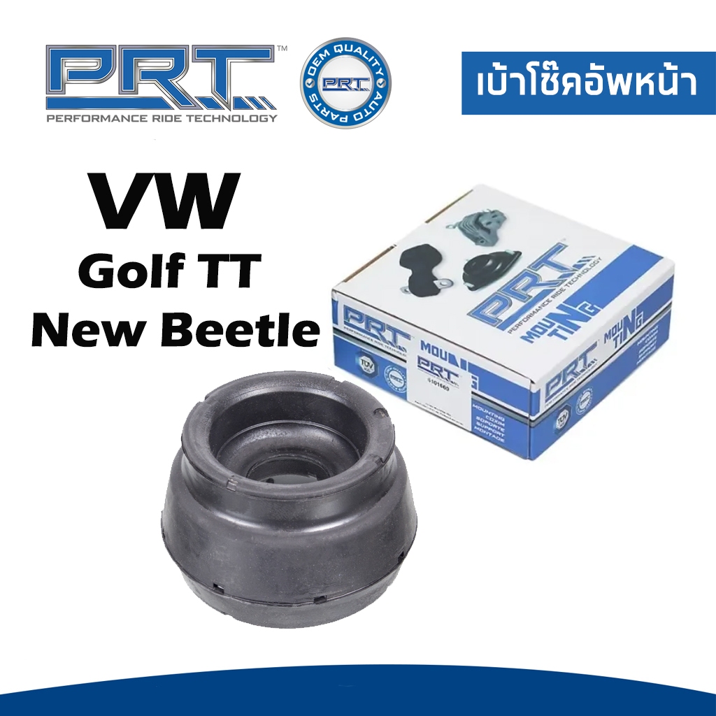 VOLKSWAGEN ยางรองเบ้าโช๊ค เบ้าโช๊คอัพหน้า โฟล์คสวาเก้น Golf , New Beetle (ปี2000-2012) TT (ปี1998-) 