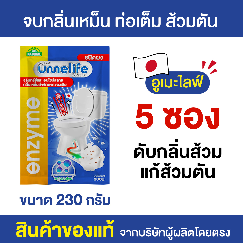 อูเมะไลฟ์ 230 กรัม แพ็ค 5-10 ซอง ส้วมตัน ส้วมกดไม่ลง กลิ่นเหม็นห้องน้ำ จุลินทรีกำจัดกลิ่นส้วม