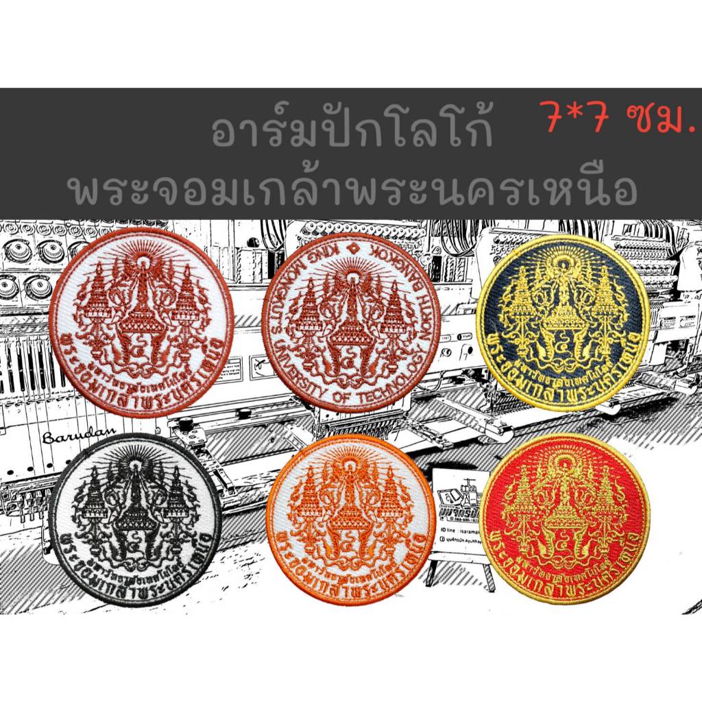 อาร์มปักโลโก้ พระจอมเกล้าพระนครเหนือ ขนาด 7*7 ซม