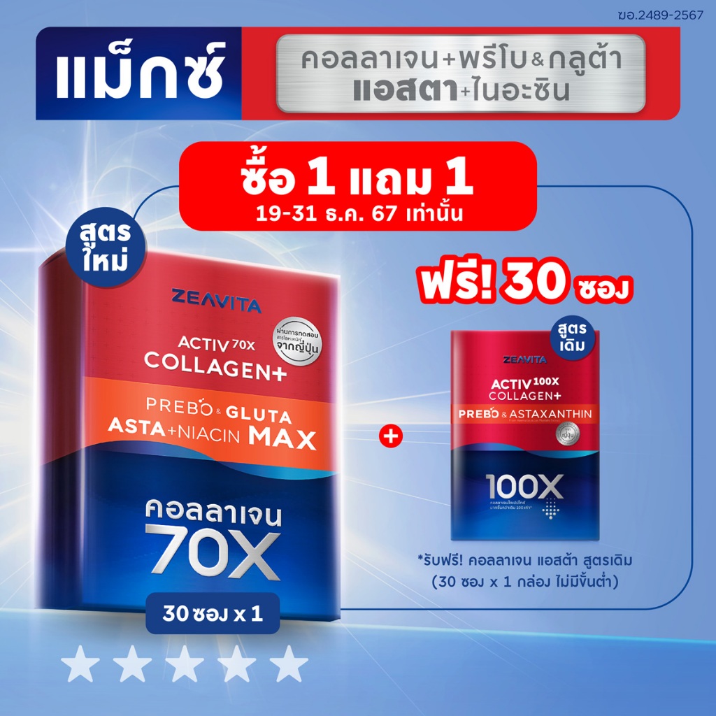 [1แถม1] Zeavita ซีวิต้า คอลลาเจน แอสตาแซนธิน&กลูต้า + พรีไบโอติก (30ซองx1กล่อง) collagen gluta astaxanthin