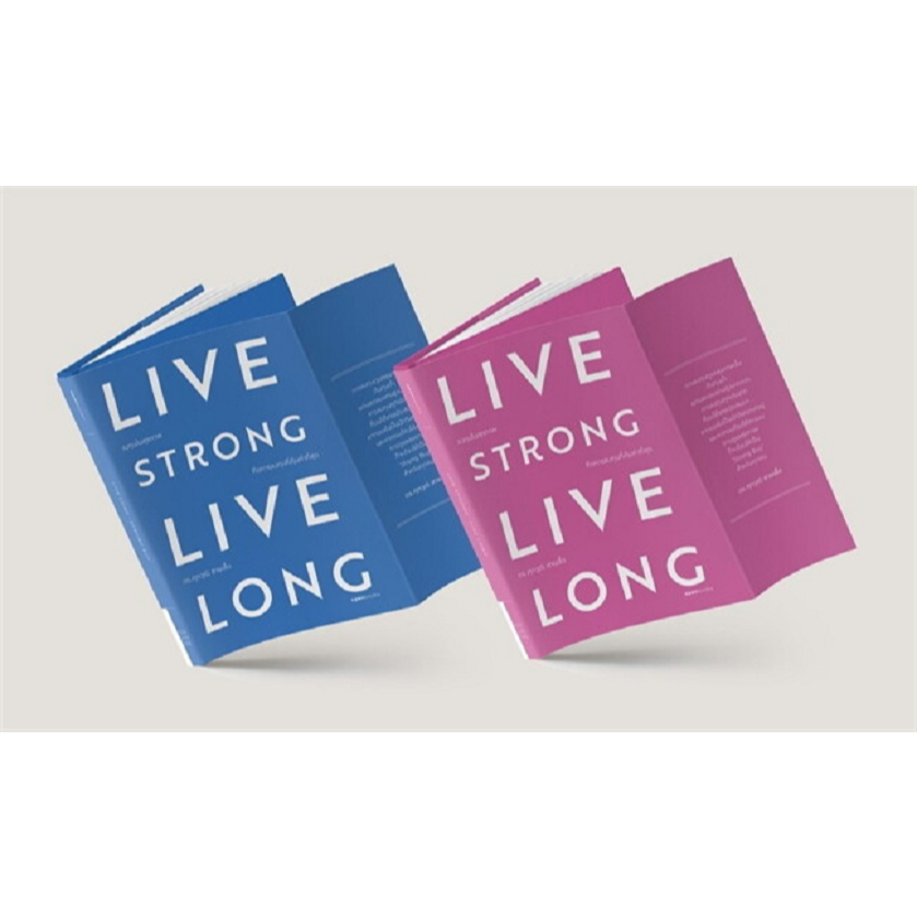 หนังสือ Live strong live longลงทุนในสุขภาพ คละสี ผู้เขียน: ศุภวุฒิ สายเชื้อ #bookfactory