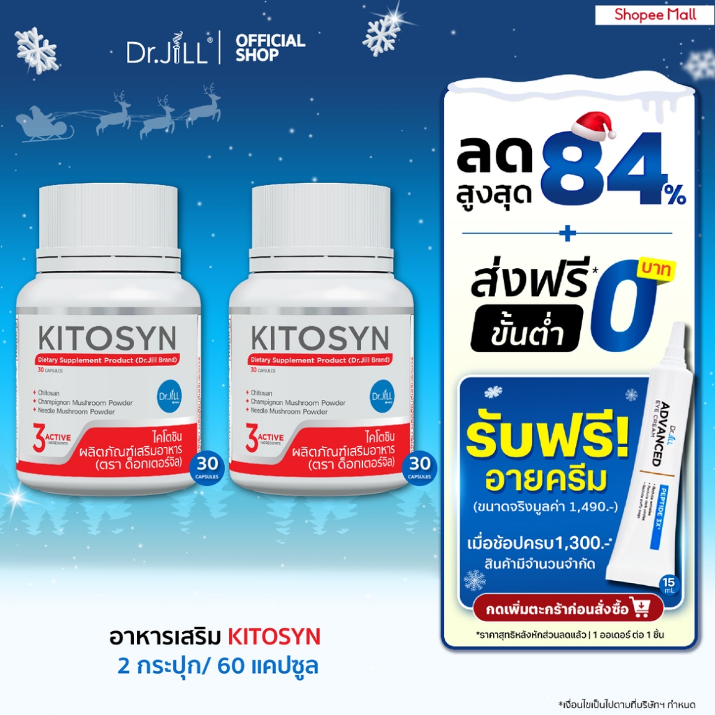 [Exp.01/2568] ส่งฟรี KITOSYN อาหารเสริม Dr.JiLL ตัวช่วยบล็อกไขมัน 30 แคปซูล 2 กระปุก