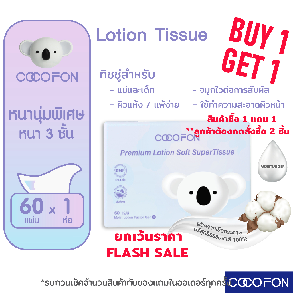 ราคาพิเศษ กระดาษเช็ดหน้า สำหรับเด็กทารก หนา3ชั้น 1ห่อ 60แผ่นดึง COCOFON Lotion Tissue โลชั่น ทิชชู่