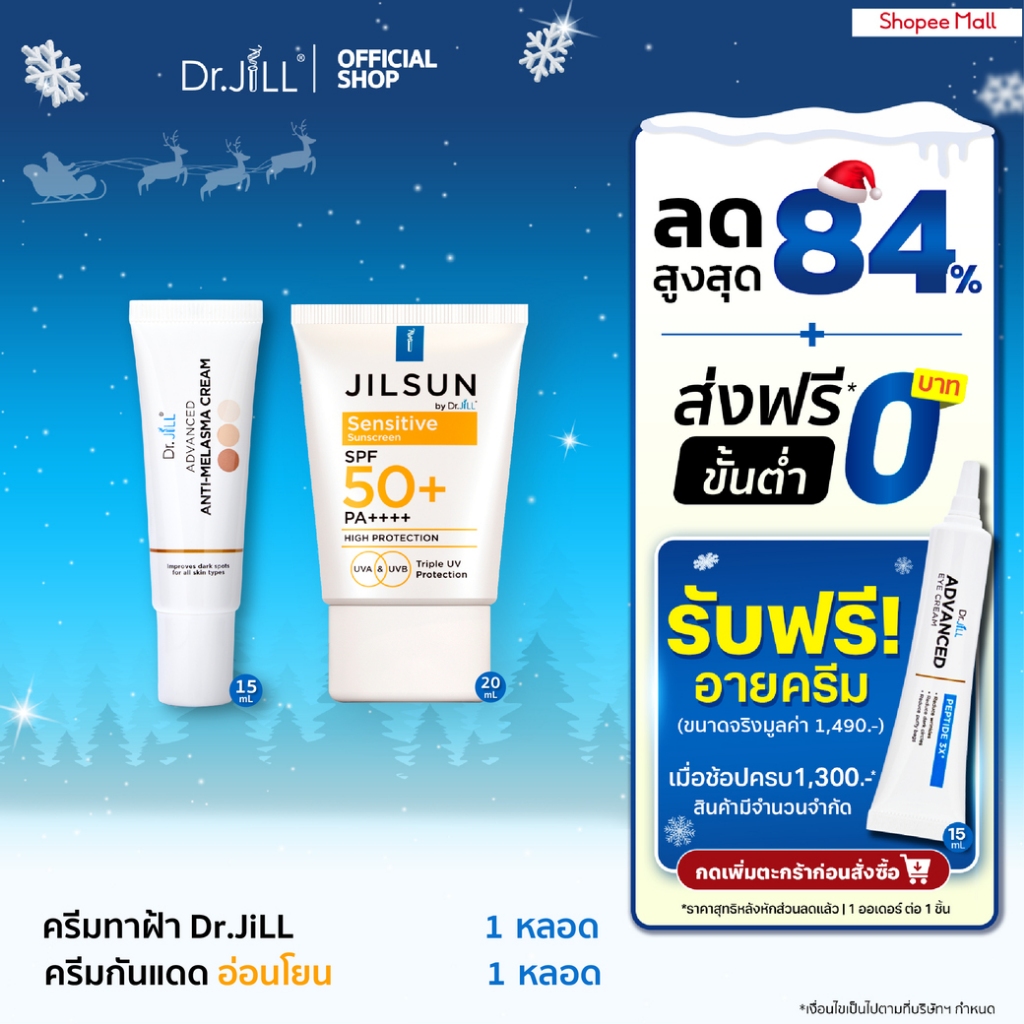 [ส่งฟรี] Dr.JiLL Advanced Anti-Melasma Cream ครีมทาฝ้า 1หลอด + JILSUN Sensitive กันแดด ผิวแพ้ง่าย 1 หลอด