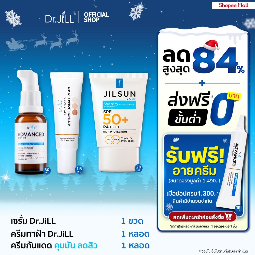 [ส่งฟรี] เซตป้องกันฝ้า Dr.JiLL Advanced เซรั่ม 1 ขวด + Melasma ครีมทาฝ้า 1 หลอด + JILSUN Watery กันแดด สูตรผิวมัน 1 หลอด