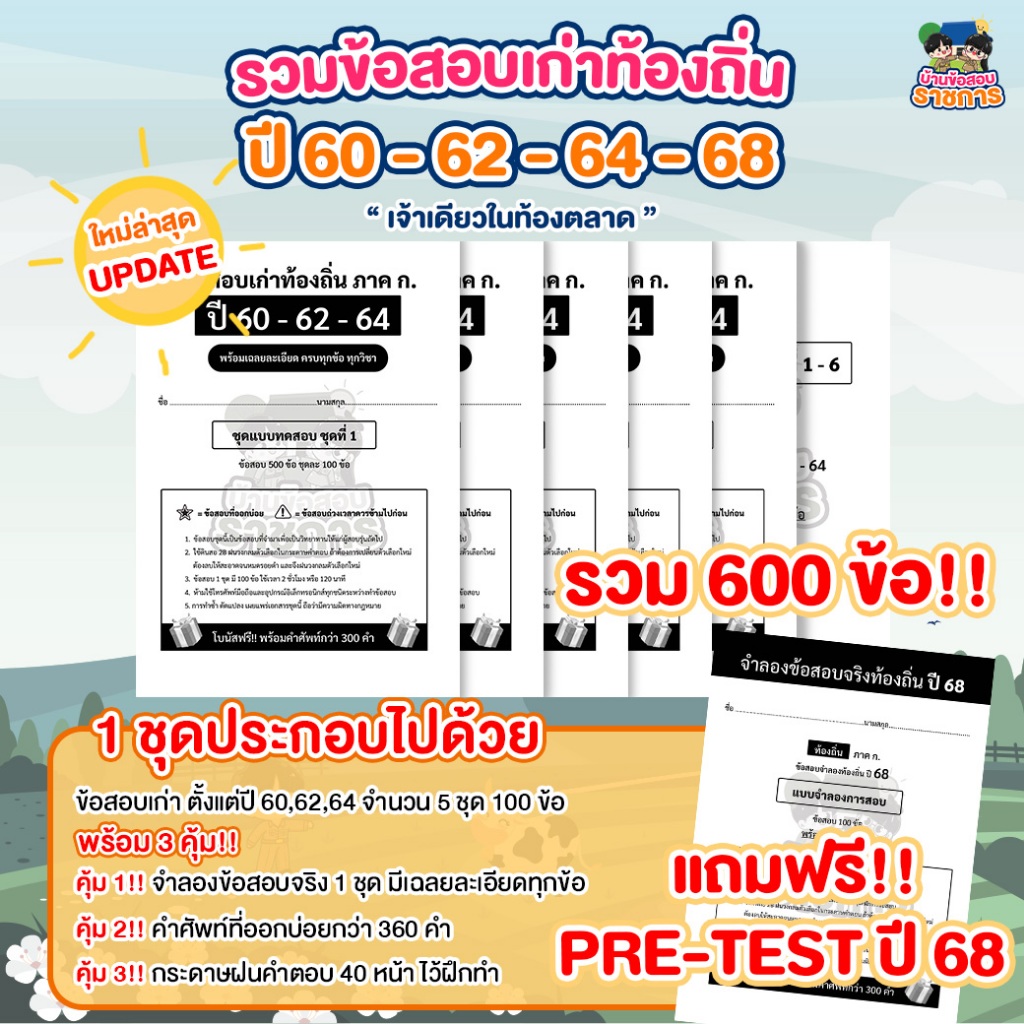 [สินค้าพร้อมส่ง+ส่งฟรี]รวมข้อสอบเก่าทุกวิชา เตรียมสอบท้องถิ่น ภาค ก แนวข้อสอบปี 60, 62, 64 พร้อมเฉลย