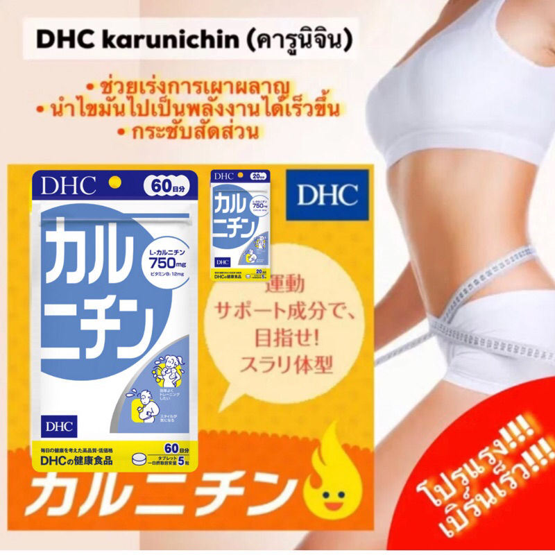 Dhc karunichin l carnitine 30 days คารูนิชิน และ60 วัน/คารูนิจิน 20 วัน เพิ่มการเผาผลาญ