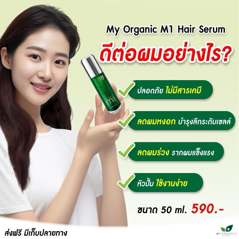 Myorgannic M1 Hair Serum ขนาด 50ml