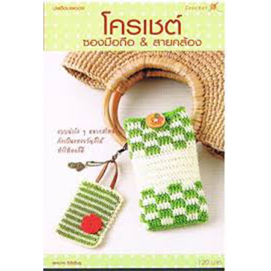 ถักโครเชต์ซองมือถือ & สายคล้อง ผู้แต่ง :จุฑามาศ วิชัยดิษฐ์*****หนังสือสภาพ 80%****จำหน่ายโดย  ผศ. สุชาติ สุภาพ