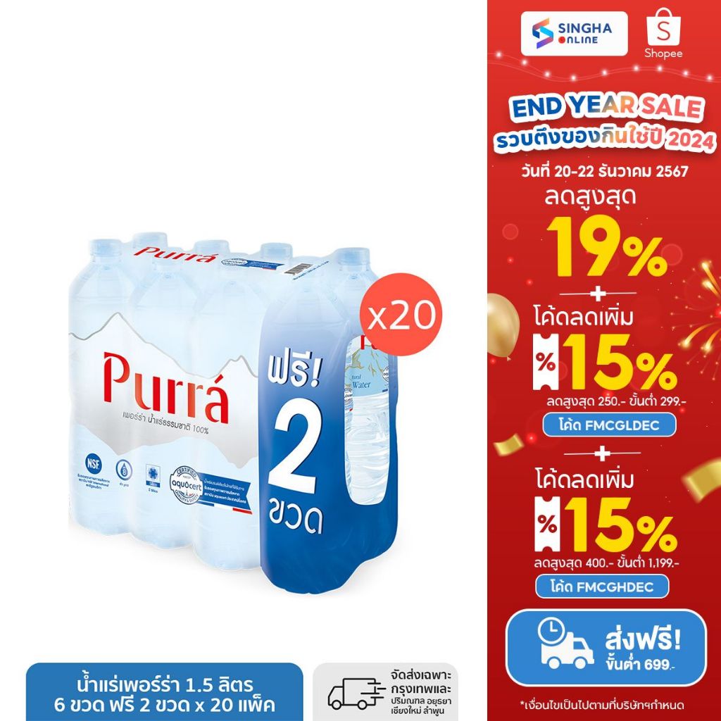 [ส่งในกทม.และปริมณฑล อยุธยา เชียงใหม่ ลำพูน] Purra Mineral Water น้ำแร่เพอร์ร่า 1.5 ลิตร 8 ขวด (20 แพ็ค รวม 160 ขวด)