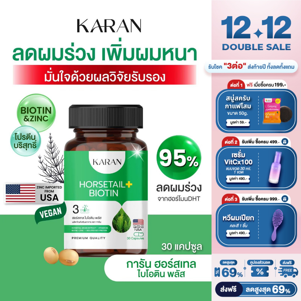 KARANไบโอติน หญ้าหางม้า โปรตีนบริสุทธิ์ ซิงก์ บำรุงรากผม HORSETAIL BIOTIN ZINC เพิ่มผมหนา ลาผมร่วง
