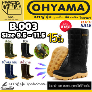 รองเท้าบูท OHYAMA รุ่น B-003 ยางพาราเทียม(PVC เนื้อฟู) ทนทาน…