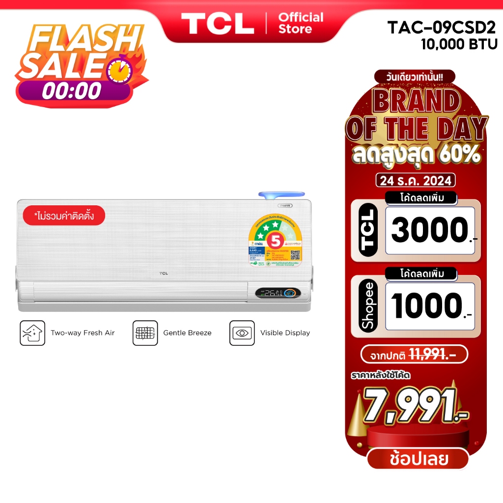 ใหม่ล่าสุด TCL แอร์ รุ่น TAC-09CSD2/TAC-12CSD2 ขนาด 10,000-12200 BTU ระบบ FRESH IN ดึงอากาศสดชื่น ประหยัดไฟ ช่วยกรองฝุ่น