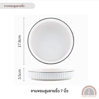 จานขอบสูงลายริ้ว จานเซรามิคสีขาว มินิมอลน่ารัก ขนาด 7,8 นิ้ว