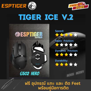 เมาส์ฟีท ESPTIGER Tiger ICE V2 สำหรับ เมาส์ G502 / G502 HERO Mouse Feet Skates PTFE ลื่นพิเศษ ขอบโค้ง 2.5D [พร้อมส่ง]