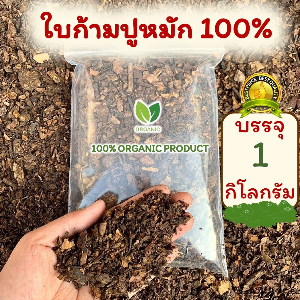 [D07] 1กิโล!! ใบก้ามปูหมัก ใบก้ามปูล้วน100% ไม่ผสมดิน หมักธรรมชาติ