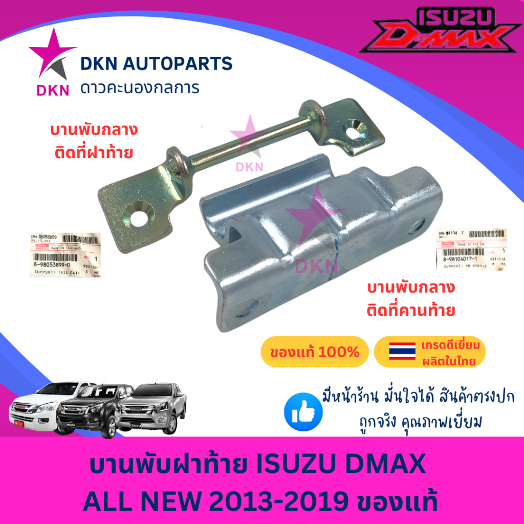 (ของแท้) บานพับฝาท้าย บานพับ เหล็กยึดฝาท้าย ISUZU DMAX D-MAX ALL NEW 2012-2019 ดีแม็ค ดีแม็ก ดีแมค ดีแมก ออนิว คุณภาพดี