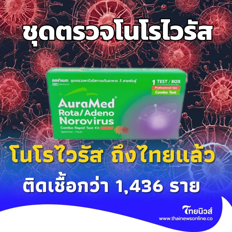 ชุดทดสอบออร่าเมดกระเพาะและลำไส้อักเสบ โนโรไวรัส โรตาไวรัส  อะดีโนไวรัส Rota/Adeno/Norovirus Test Kit